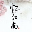 忆江南汉服馆