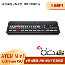ATEM Mini Extreme ISO switching desk 9-way streaming media record live guide desk brand new national line