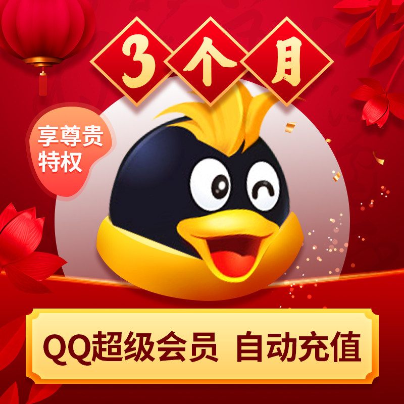 Tencent QQ svip 3 months QQSVIP 3 month rose card automatic recharge