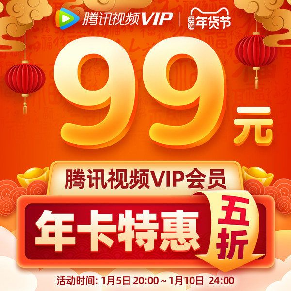 腾讯视频 VIP会员12个月年卡 天猫优惠券折后￥99秒冲（￥199-100）