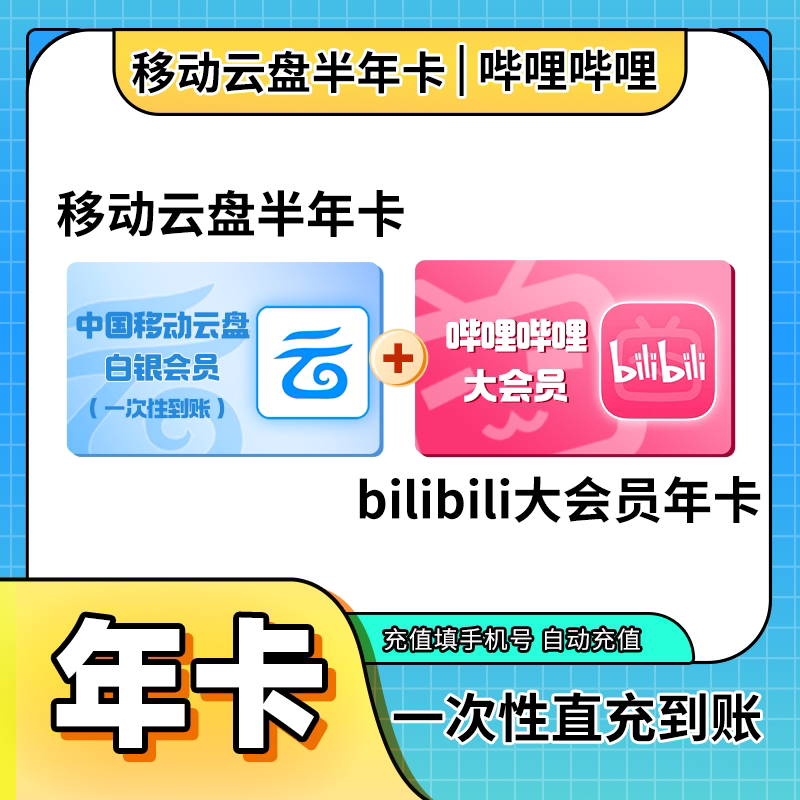 哔哩哔哩大会员12个月年卡+中国移动云盘白银会员半年卡:官方直充,享受VIP特权,快乐加倍!-影视会员-淘宝好物网