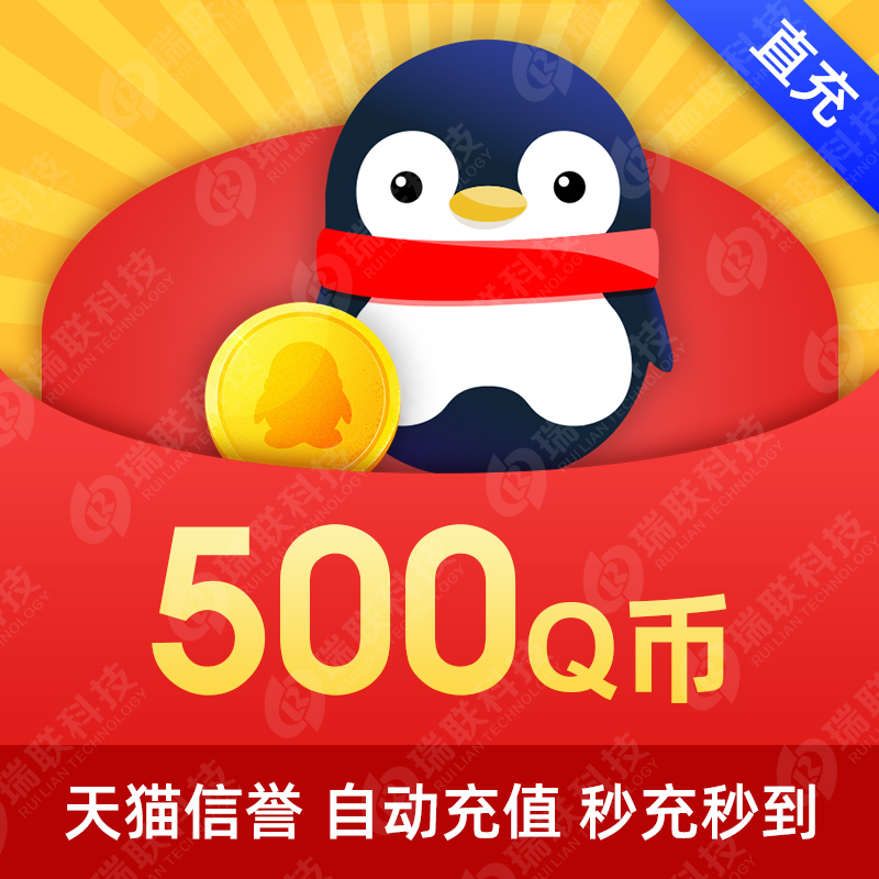 (This store does not pay orders to prevent fraud) QQ coins Tencent 500QQ coins 500 yuan Q coins 500QB automatic recharge