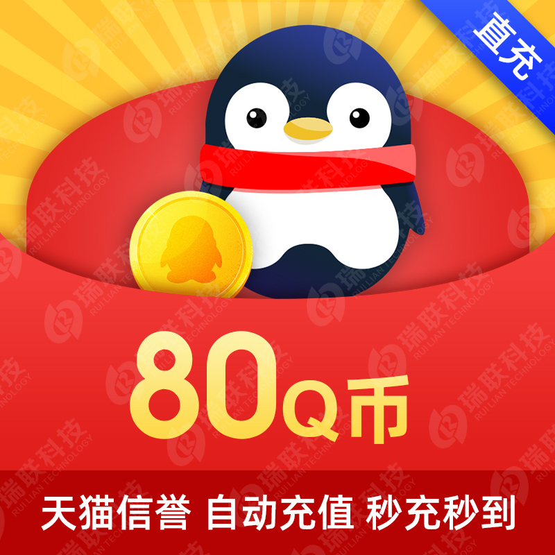 Tencent QQ Coin Q Coin Card 80 RMB QQ Coin 80 RMBQ Coin 80Q Coin 80QB 80 Q Coin Automatic recharge