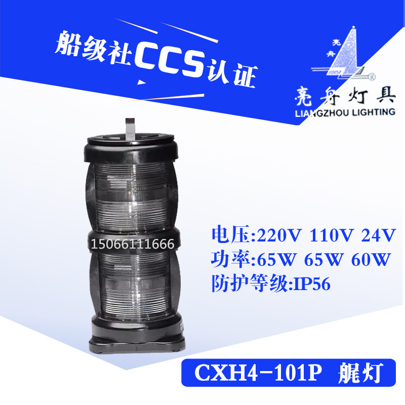 Bright boat marine double layer full plastic sailing signal lamp CXH4-101P waterproof rear stern lamp CCS original plant