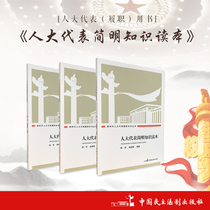 2020 reprint NPC deputies Concise Knowledge Reader Author: Chen Ying