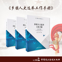 2021 edition of township peoples congress election work manual author: Li Pingqi Guan for the people