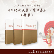 Tian Jiyun Collection · Agricultural Volume Hardcover