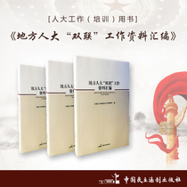 Local Peoples Congress Double Work Data Compilation Author: Liaison Bureau of the General Office of the Standing Committee of the National Peoples Congress