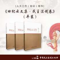 Tian Jiyun Collection · Democracy and Legal System Volume paperback