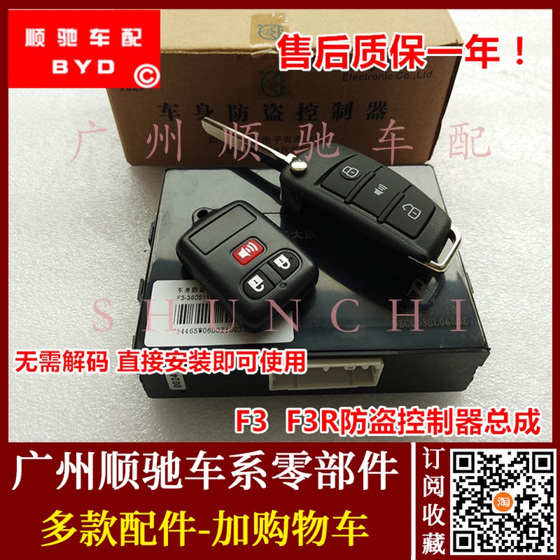 Suitable for BYD F3 anti-theft device remote control assembly remote control F3R body controller Door central control box