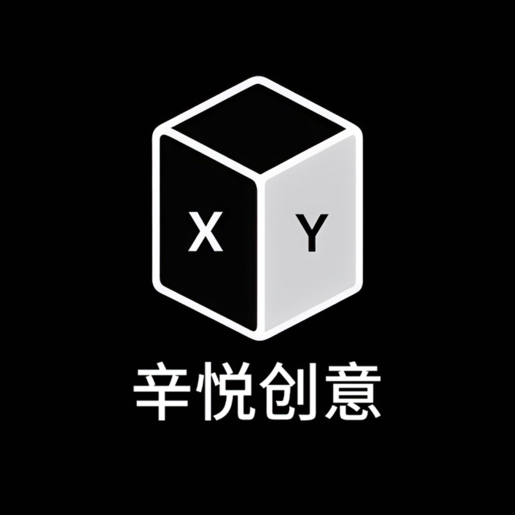 辛悦创意