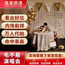 2024 Mao Buyi Birthday Concert Ticket Proxy in the Stand VIP Front Row High Hit Rate