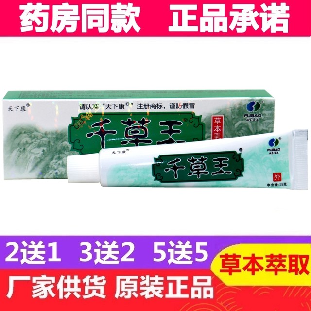 Tianxiakang Qiancaowang herbal cream ointment physical authentic product
