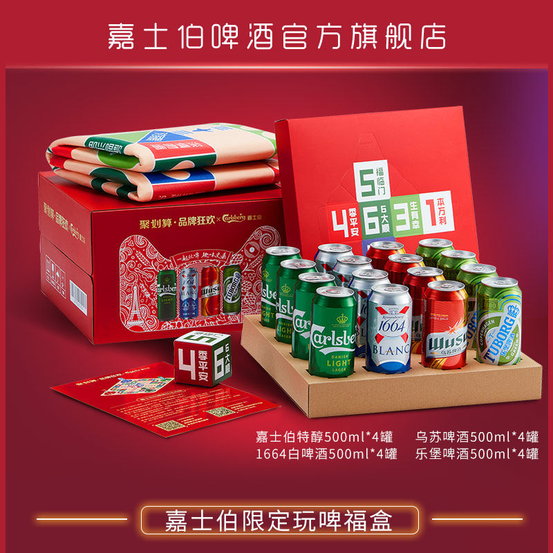 嘉士伯限定玩啤福盒 嘉士伯+1664白啤+红乌苏+乐堡组合装 16听啤酒组合 天猫优惠券折后￥99包邮（￥109-10）送巨型游戏棋盘