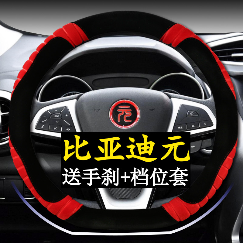 BYD Yuan ev535 steering wheel cover winter plush yuan special yuan EV360 car handlebar cover warm short plush