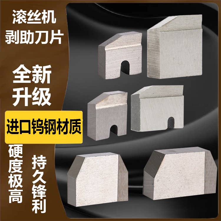 钢筋滚丝机专用剥肋刀片高强度套丝机剥皮刀滚丝机滚丝轮车丝机刀
