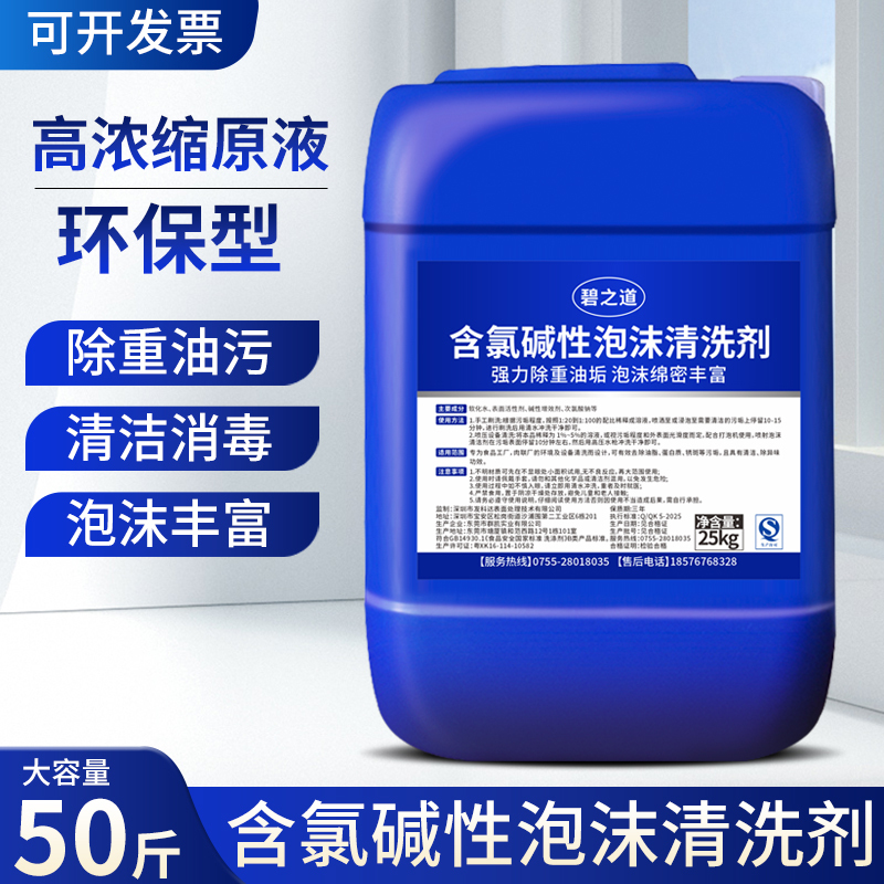 Chlorine-Containing Alkaline Foam Cleaner, Food-Grade, for Sanitation Equipment, Decontamination of Poultry, Pig Pens, and Farm Waste Cleaning