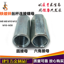 Iron galvanized hexagon socket female ordinary extended tooth bar screw connecting screw nut M6M8M10 round mother