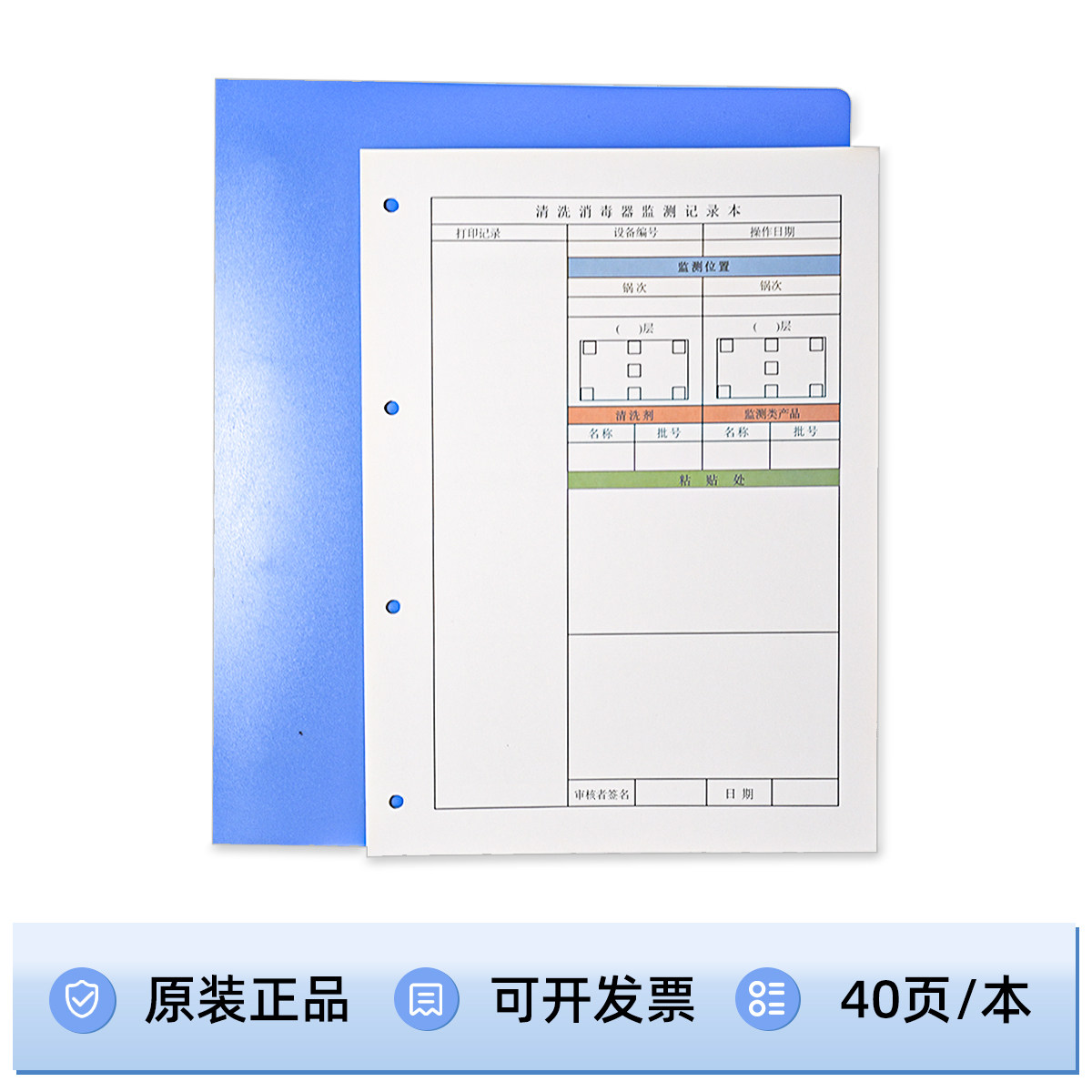 新华医疗清洗效果监测系统监测记录本新华牌清洗消毒器监测记录