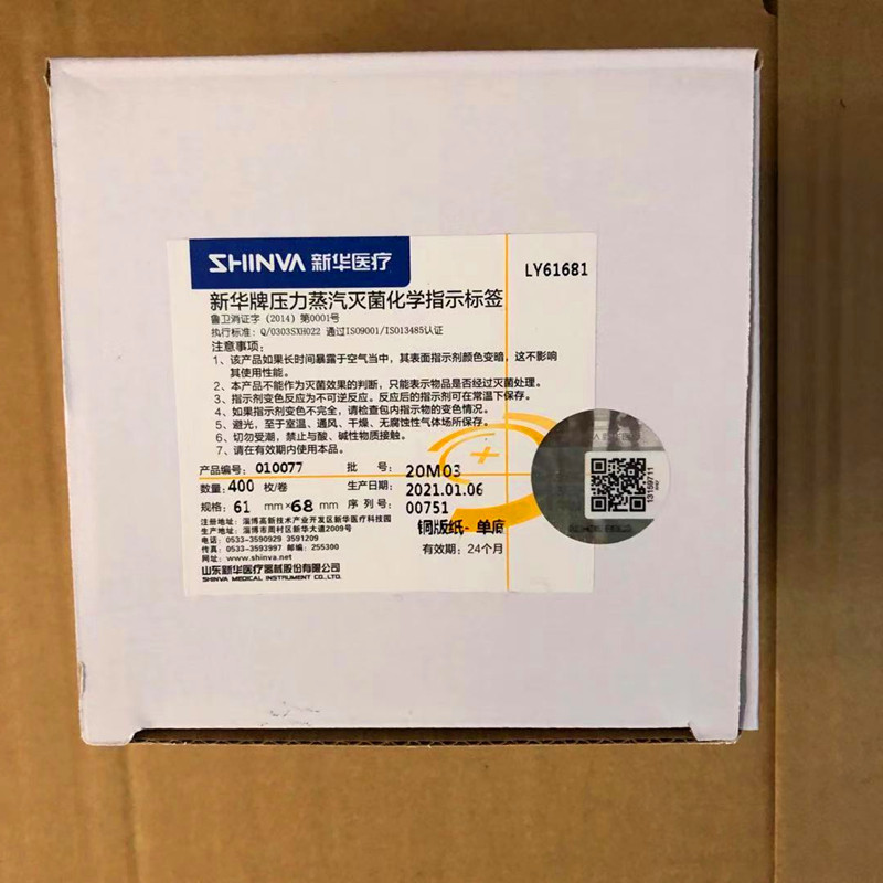 山东新华牌 指示标签打印标签卷式标签LY61681铜板合成纸压力蒸汽