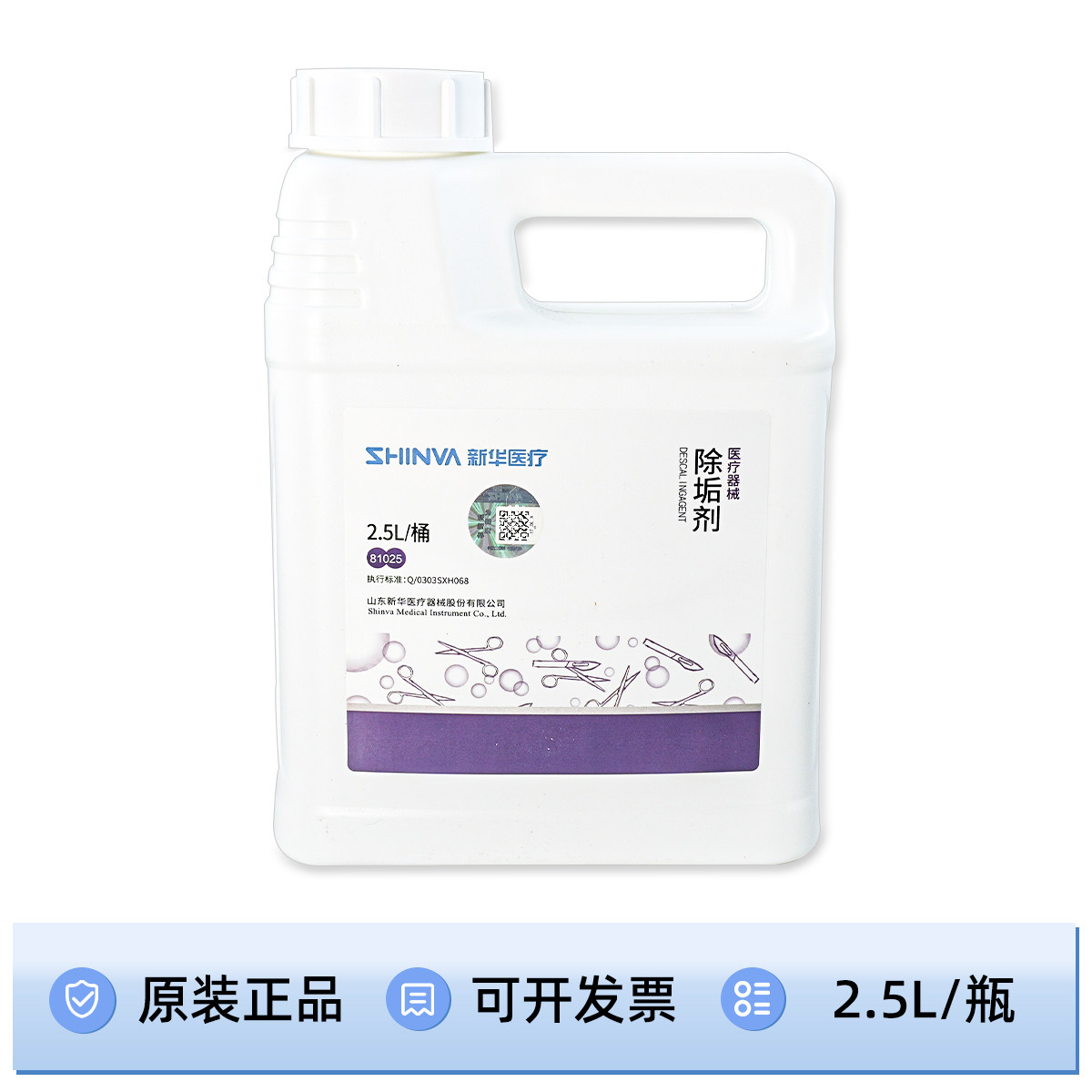 新华牌器械除垢剂医用消毒器灭菌器水垢锈渍清洗去除清洗剂2.5L