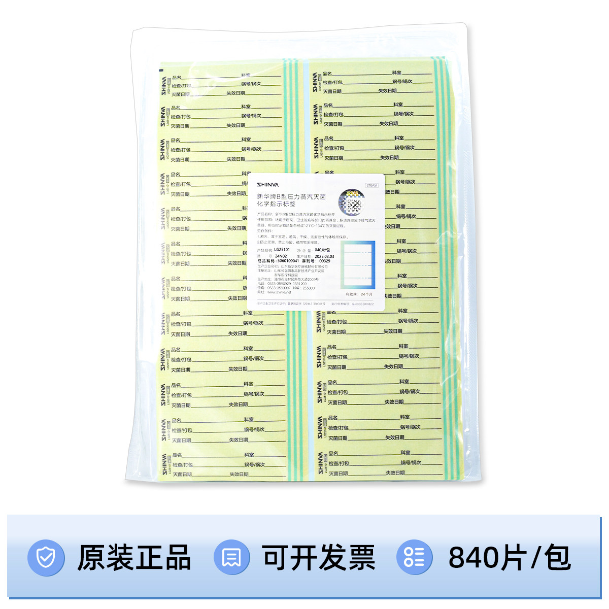 新华LG25101灭菌标签 蒸汽灭菌化学指示物 高温灭菌过程验证标签