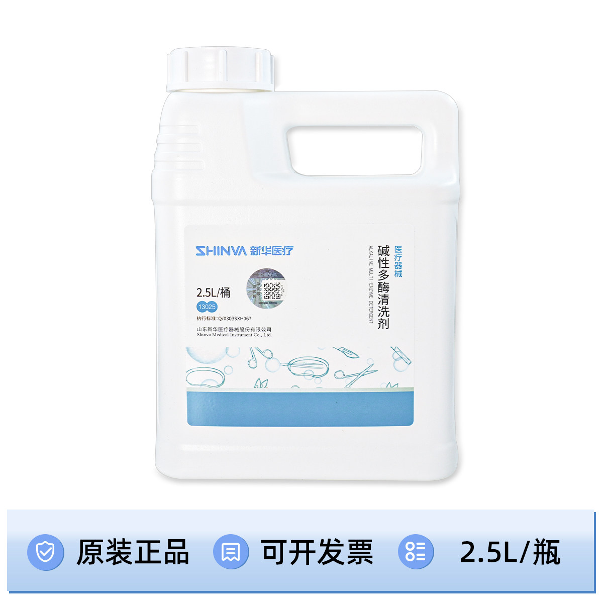 新华医疗碱性多酶清洗剂不锈钢医疗器械手术器械玻璃物品清洗剂