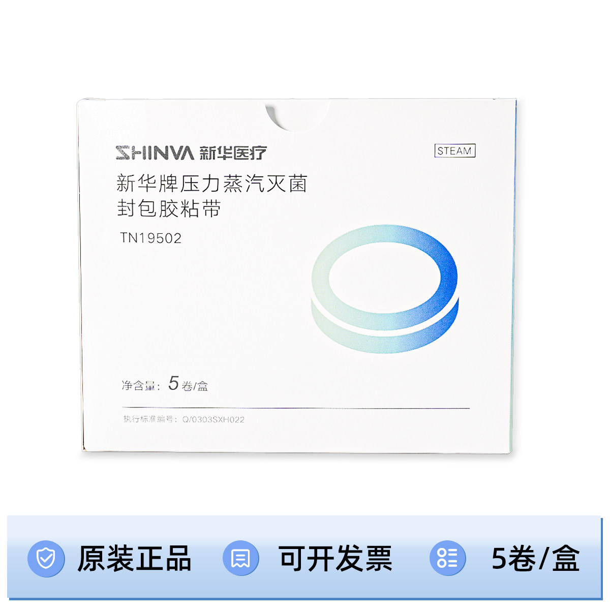 新华压力蒸汽灭菌封包胶粘带医用无纺布专用封包胶带耗材TN19502