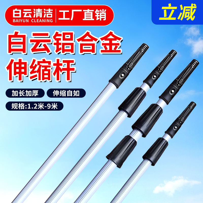 Baiyun Cleaning Extended Aluminum Alloy Telescopic Pole 2.76m Two-Section Three-Section Cleaning Tool Glass Scraper Pole Baiyun Cleaning Extended Aluminum Alloy Telescopic Pole 2.76m Two-Section Three-Section Cleaning Tool Glass Scraper Pole