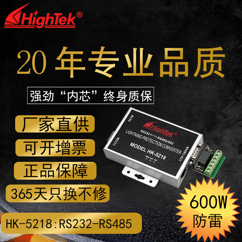HighTek rs232 to rs485 422 serial converter active lightning protection type communication module HK-5218