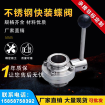 Yuanjie 304 316L stainless steel quick-mounted butterfly valve sanitary manual clamp Chuck butterfly valve