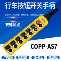 14-position two-speed driving push button switch COPP-AS7 (AB1S6)COBP crane two-speed control box flashlight door