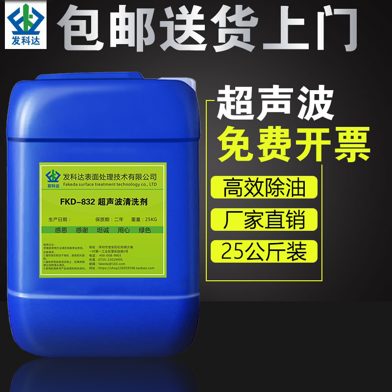 Fakeda ultrasonic cleaner strong decontamination agent mold metal degreasing agent degreasing cleaner lead-free environmental protection