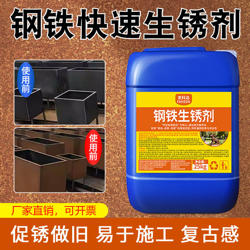 Weather-Resistant Steel Plate Rusting Agent, Rapid Rusting Solution, Iron Plate Corrosion Agent, Landscape Curtain Wall Statue Rust Accelerator, Aging Liquid