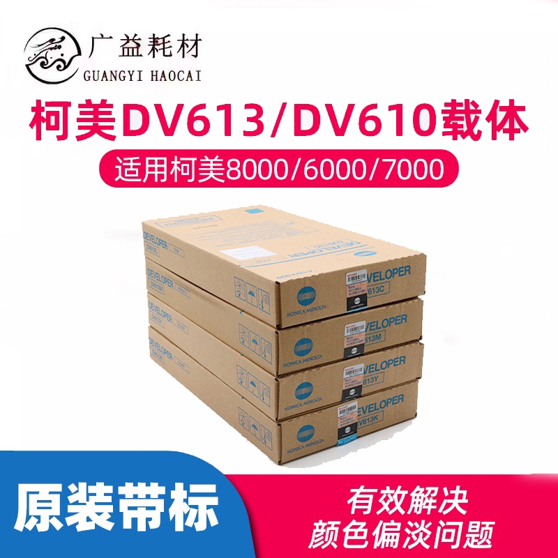 Guangyi Is Suitable for Kemei Dv613 Carrier C8000/6501/7000 Original Developer 1085/3070Dv613