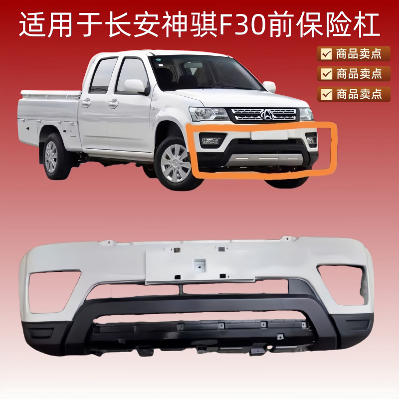 Передний бампер пикапа Changan Shenqi F30, передняя накладка, нижняя защитная пластина, передняя средняя защитная планка, вентиляционная решетка на передней панели