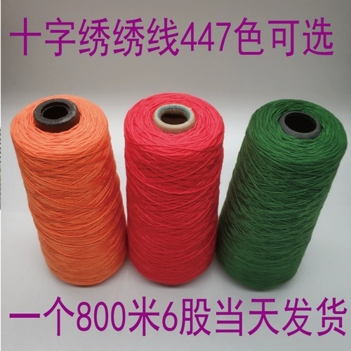 Новый продукт Cross Stitch Line 800 метров 6 акций 447 Color 250 грамм может выбрать цветную линию ствола № 5 DIY ручная вышиваемая стелька