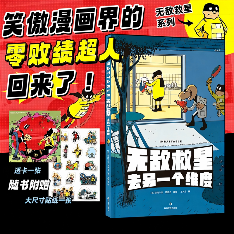 [Includes Stickers + Transparent Cards] Invincible Savior Goes to Another Dimension: Superhero Daily Life - Post-Romance Graphic Novel - Authentic Edition by Houlang
