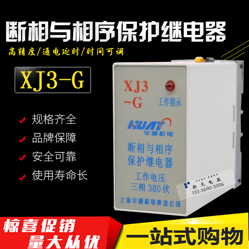 Shanghai Huatong electromechanical XJ3-G broken phase and phase sequence deficiency phase protector switch with base three-phase AC380V