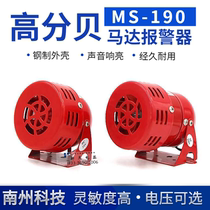 MS-190 Mini motor alarm 220V Wind screw 12V metal shell siren 24V horn Zhejiang South State Chau