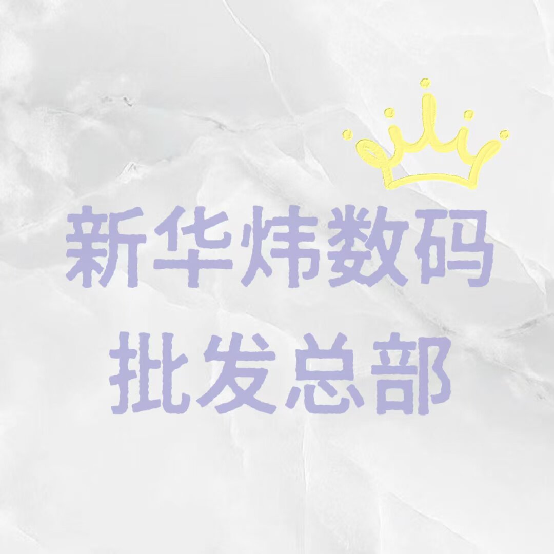 新华炜批发总部