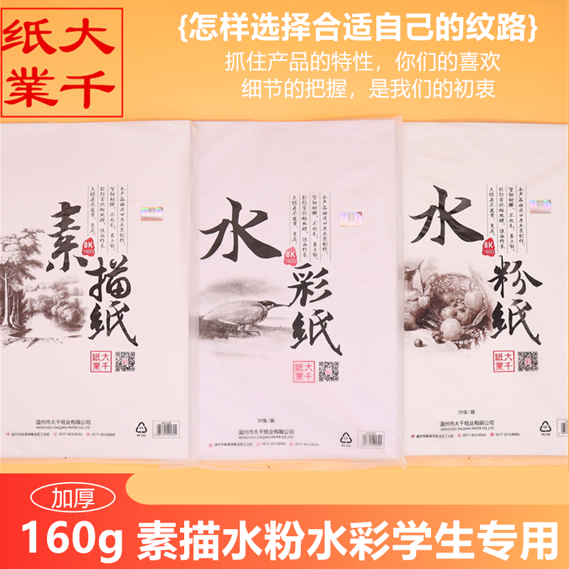Daqian drawing paper 160g students use beginner 8K sketch paper 4K gouache watercolor paper thickening Art special paper