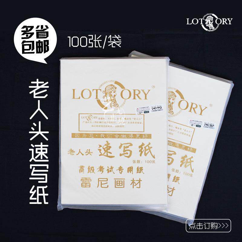 Elderly head speed writing paper 8k speed writing paper Advanced examination special paper 50 sheets 100 100 80g