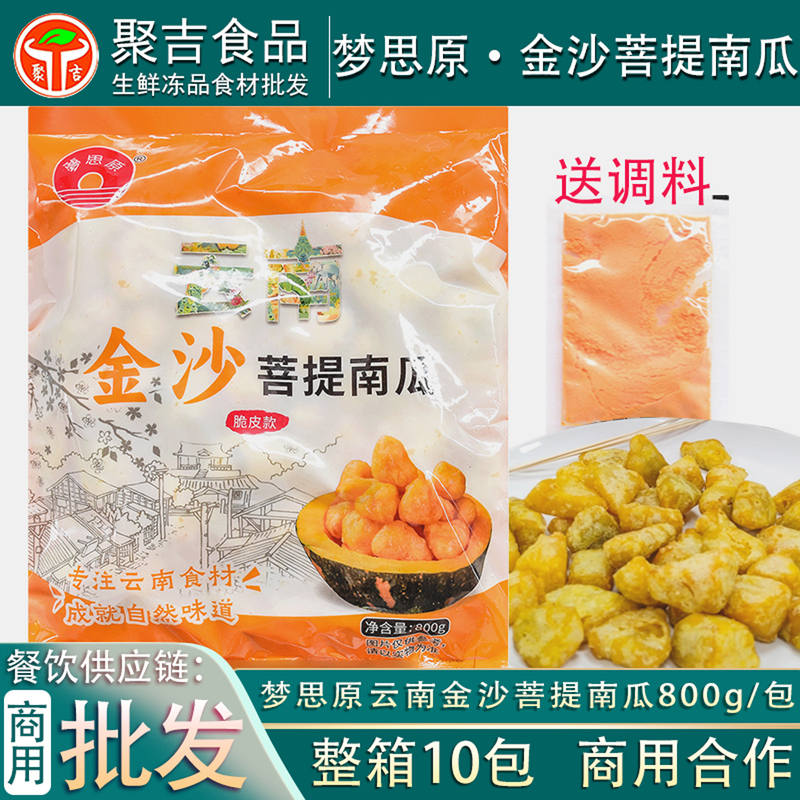 Mengsiyuan Yunnan Jinsha Bodhi Pumpkin 800g Burger Shop Fried Snack Pumpkin Pieces Fried Chicken Shop Commercial Whole Box