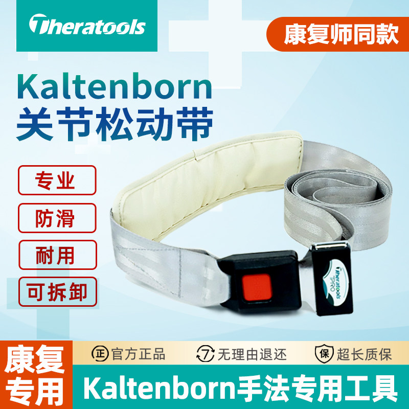 Kaltenborn关节松动带康复手法治疗带专业医师康复徒手辅助工具
