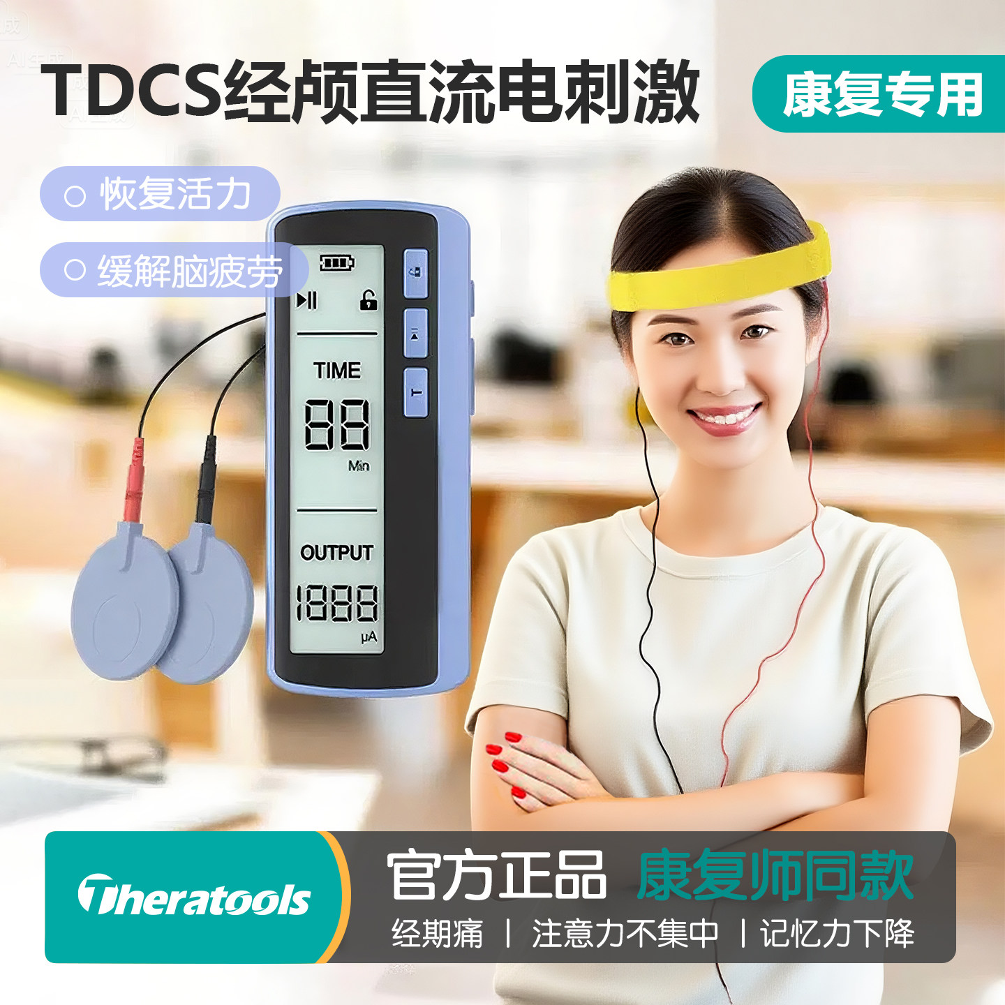 TDCS经颅直流电刺激仪缓解头痛疲劳失眠焦虑集中注意力脑部按摩器