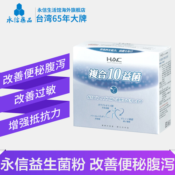 台湾65年老牌 永信复合10益生菌粉 5g*30包 天猫优惠券折后￥88包邮包税（￥148-60）1药网￥146。