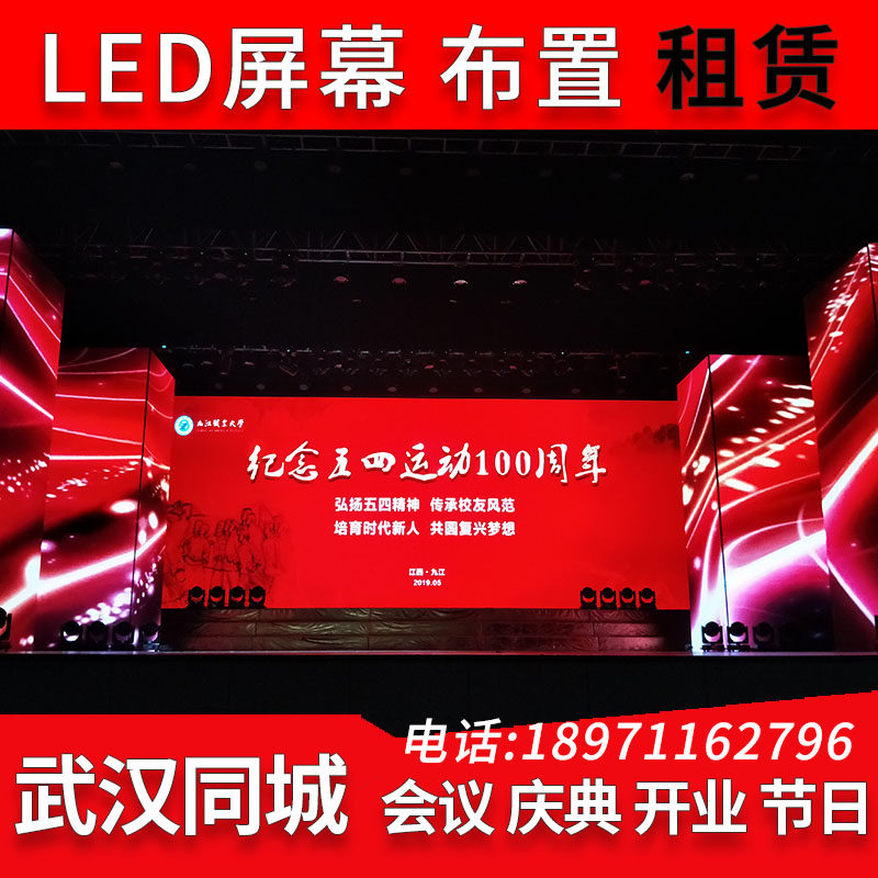 Wuhan LED display led large screen rental conference exhibition annual meeting wedding indoor and outdoor stage construction