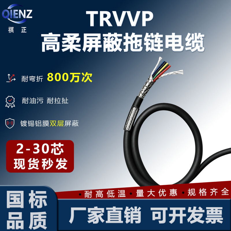 Highly Flexible Trvvp National Standard Drag Chain Cable, Bend-Resistant Pure Copper Multi-Core Double-Shielded Signal Line, Temperature-Resistant and Anti-Interference Highly Flexible Trvvp National Standard Drag Chain Cable, Bend-Resistant Pure Copper Multi-Core Double-Shielded Signal Line, Temperature-Resistant and Anti-Interference