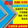 Suitable for the United States BCD-198GSM 199GSM 199DM 200SM 200H 200EM refrigerator door seal